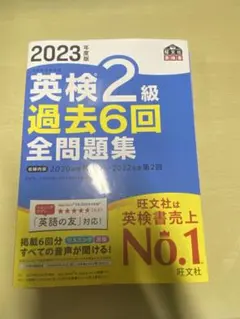 英検2級過去6回全問題集 2023年度版 旺文社
