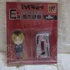 グッスマくじ　ハイキュー!! E賞　アクリルスタンド 孤爪研磨