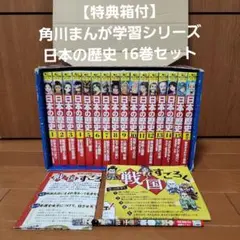 美品「角川まんが学習シリーズ 日本の歴史 全15巻+別巻4冊セット