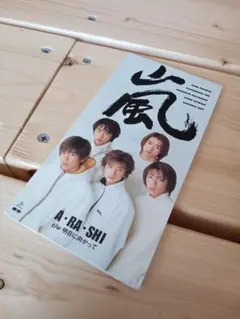 嵐デビューシングルCD 「A・RA・SHI」 握手券付き - メルカリ