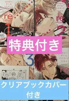 セラピーゲーム　リスタート 1巻　2巻　3巻　4巻 日ノ原巡 特典　ペーパー