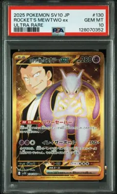 ロケット団のミュウツーexUR PSA10