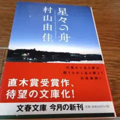 星々の舟　村上由佳　文春文庫　小説