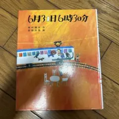 6月31日6時30分