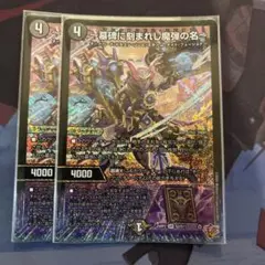 デュエマ 墓碑に刻まれし魔弾の名 アレクサンドル・エピタフ 2枚