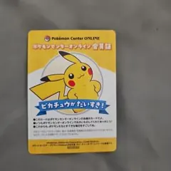 B賞　ピカチュウ ポケモンセンターオンライン会員証