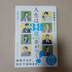 人生は38歳までに差がつく
