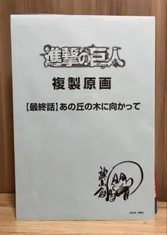 進撃の巨人 画集 FLY 諫山創 講談社 最終話 複製原画 - メルカリ