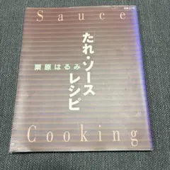 「たれ・ソース」レシピ