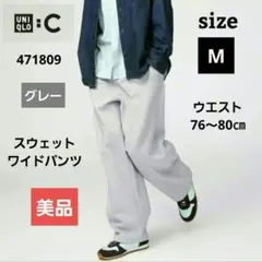 美品　UNIQLO C　スウェットワイドパンツ　グレー　男女兼用　M