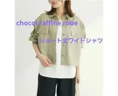 chocol raffine robe ショート丈ワイドシャツ
