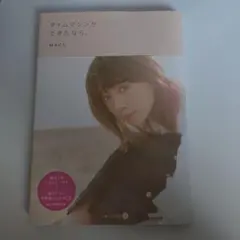 MACO「タイムマシンができたなら。」フォトエッセイ