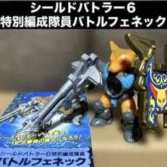 激レア】シールドバトラー6 特別編成隊員 ファイトホーン レーザー