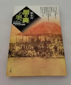 『闇の奥』の奥 : コンラッド・植民地主義・アフリカの重荷