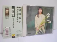 ボクハ・キミガ・スキ 谷山浩子 CD 帯付き