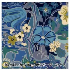 LIBERTY リバティプリント タナローン サンシャイン・メドゥ ブルー　5m