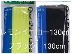ヨネックス　オーバルシューレース AC570　LYとBKの130cm／〠ｍ