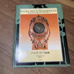 FIN DE SIECLE MASTERPIECES アール・ヌーヴォー名品集