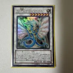 エンシェント・フェアリー・ドラゴン