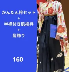 袴セット　キャサリンコテージ　かんたん袴　肌襦袢　小学生　卒業式　160サイズ