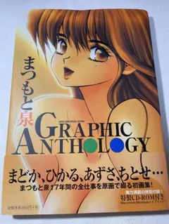 MC-32 まつもと泉 GRAPHIC ANTHOLOGY MC-32 まつもと泉 GRAPHIC ANTHOLOGY Yuko Matsumoto