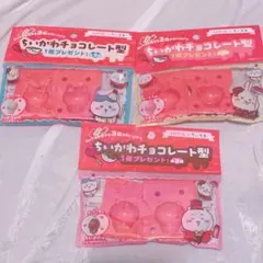 え*ち様 LOTTE ちいかわ　チョコレート型　全３種　コンプリート　ガーナ　ハ