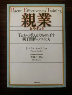 Parent Effectiveness Training 親業