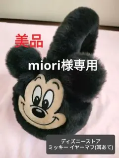 【美品】ディズニーストア ミッキー 耳あて イヤーマフ