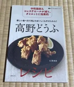 新しい食べ方で肉よりおいしく&やせられる!高野どうふレシピ 中性脂肪&コレステ…