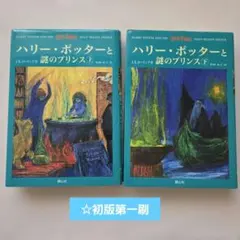 ハリー・ポッターと謎のプリンス☆上下セットJ.K.ローリング☆初版第一刷