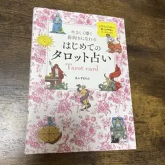 やさしく導く 前向きになれる はじめてのタロット占い
