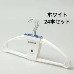 VEGAハンガー　ホワイト　24本セット