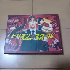 DVD 邦画ドラマ ビリオン×スクール 6巻 全巻 山田涼介 木南晴香