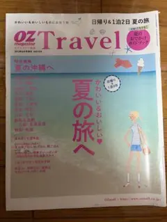 OZ magazine増刊 2012年8月号 夏の沖縄へ