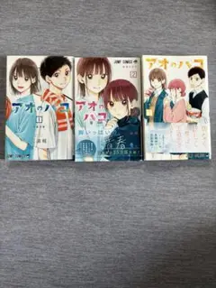 アオのハコ 全3巻セット