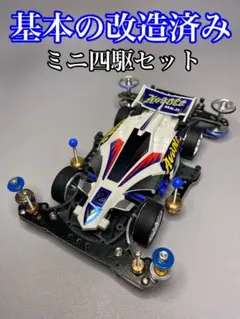 2025年最新】ミニ四駆 完成品の人気アイテム - メルカリ