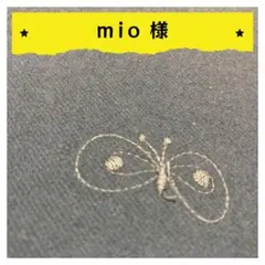 mio様【確認用】1点