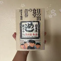 初版 日の出食堂の青春 はるき悦巳 ドラマ原作 - メルカリ