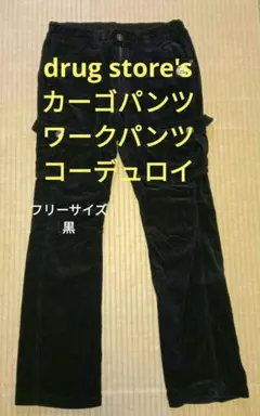 drug store's カーゴパンツ ワークパンツ コーデュロイ 黒 ブラック