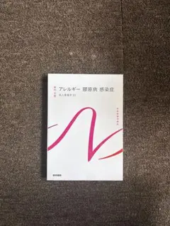 系統看護学講座 専門分野 成人看護学11 アレルギー 膠原病 感染症