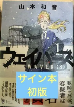 【即配送】ウェイバーズ WAVER(S) 1巻 山本和音　サイン本のサムネイル