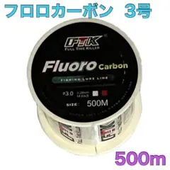 フロロカーボン 3号 500m フロロライン　ハリス　釣り糸MAのサムネイル