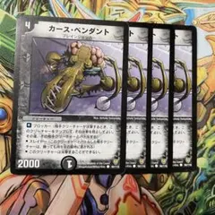 カース・ペンダント 4枚 初期 旧枠 デュエマクラシック