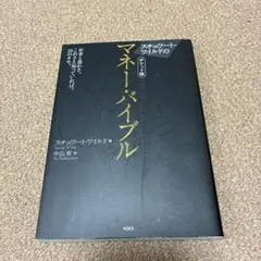 スチュワート・ワイルドのポケット版マネー・バイブル