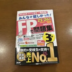 2025―2026年版 みんなが欲しかった! FPの問題集3級