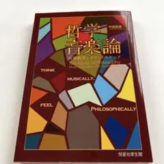 哲学音楽論