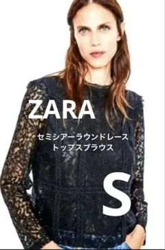 大人可愛い【ZARA】セミシアーラウンドレーストップスブラウス