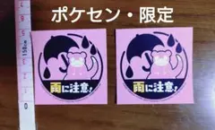 【値下げ・非売品・限定品】ポケセン∶ヤドン・雨に注意ステッカー【即購入可】