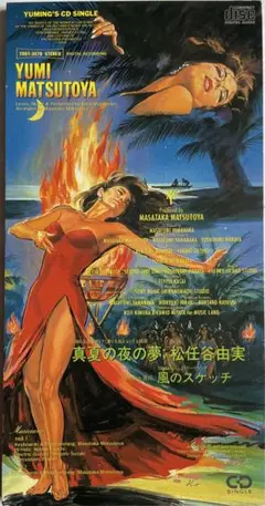 松任谷由実 真夏の夜の夢 CDシングル　中古