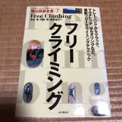 1021 フリークライミング